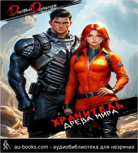 обложка аудиокниги Хранитель Древа Мира. Том 3
