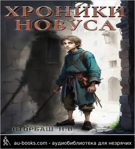 обложка аудиокниги Хроники новуса