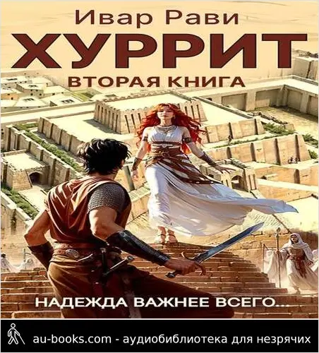 обложка аудиокниги Хуррит 2