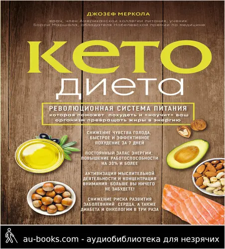 обложка аудиокниги Кето-диета. Революционная система питания, которая поможет похудеть и «научит» ваш организм превращать жиры в энергию