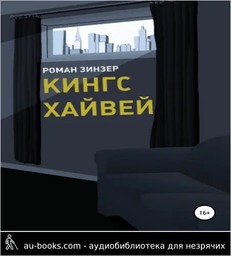 обложка аудиокниги Кингс Хайвей
