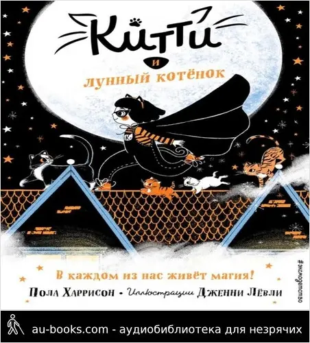 обложка аудиокниги Китти и лунный котёнок
