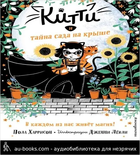 обложка аудиокниги Китти и тайна сада на крыше