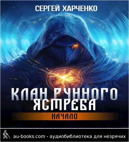 обложка аудиокниги Клан Рунного Ястреба. Начало
