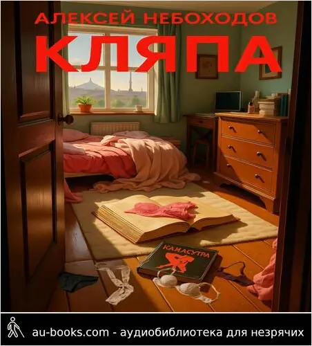 обложка аудиокниги Кляпа