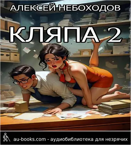 обложка аудиокниги Кляпа 2