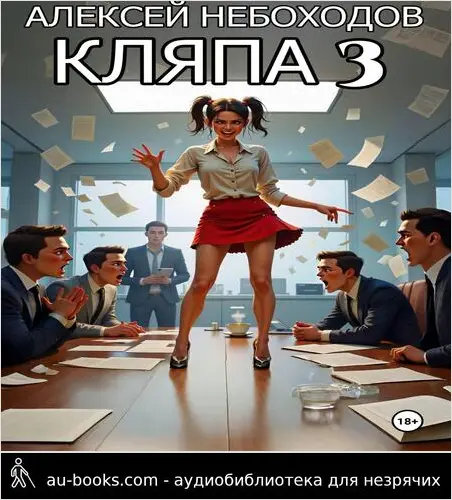 обложка аудиокниги Кляпа 3