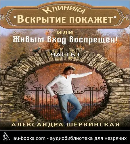 обложка аудиокниги Клиника «Вскрытие покажет», или Живым вход воспрещён