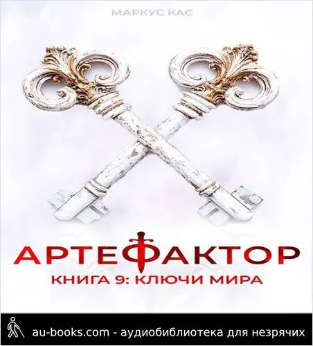 обложка аудиокниги Ключи мира
