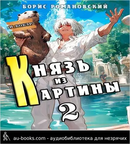 обложка аудиокниги Князь из картины. Том 2