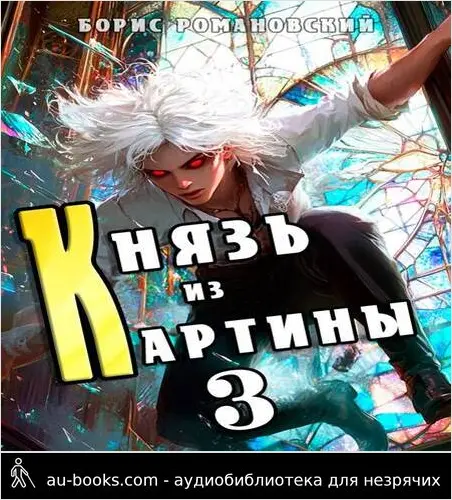 обложка аудиокниги Князь из картины. Том 3