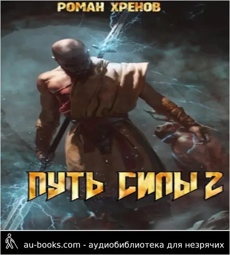 обложка аудиокниги Книга 2. Путь Силы