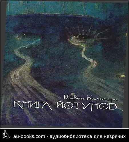 обложка аудиокниги Книга йотунов