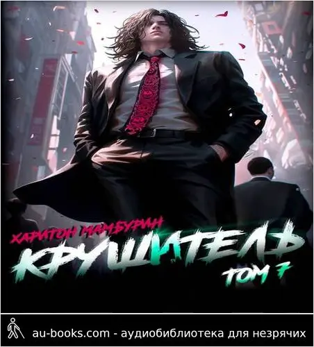 обложка аудиокниги Книга седьмая. Крушитель
