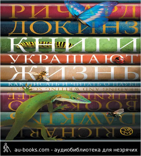 обложка аудиокниги Книги украшают жизнь. Как писать и читать о науке