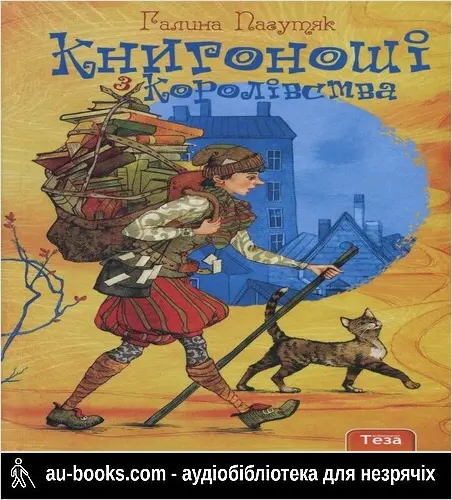 аудиокнига Книгоноші з Королівства
