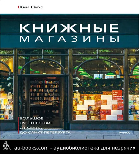 обложка аудиокниги Книжные магазины: большое путешествие от Сеула до Санкт-Петербурга