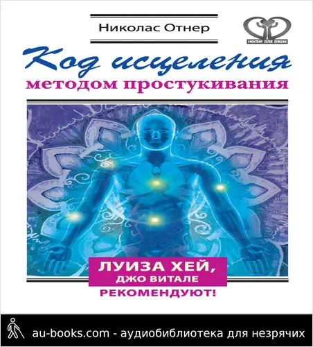 обложка аудиокниги Код исцеления методом простукивания