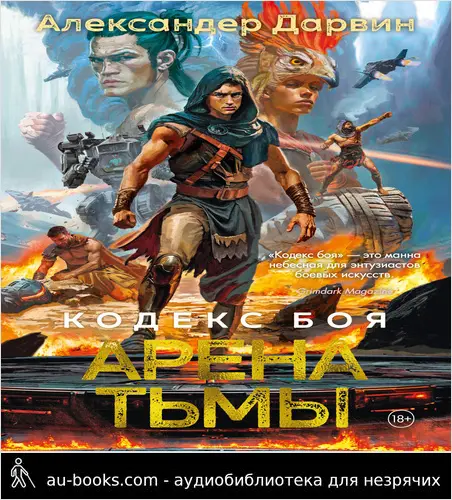 обложка аудиокниги Кодекс боя. Книга 3. Арена тьмы