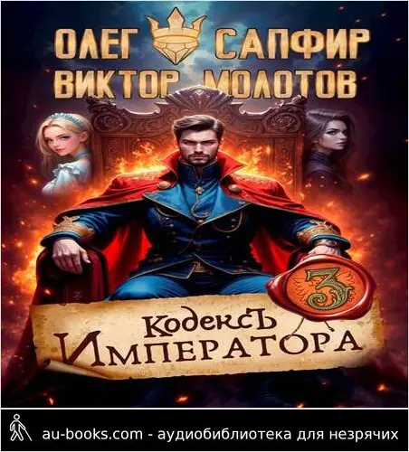 обложка аудиокниги Кодекс Императора III