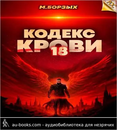 обложка аудиокниги Кодекс Крови. Книга ХVIII