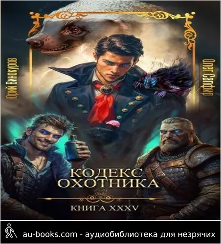 обложка аудиокниги Кодекс Охотника. Книга XXXV