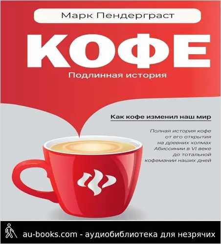 обложка аудиокниги Кофе. Подлинная история