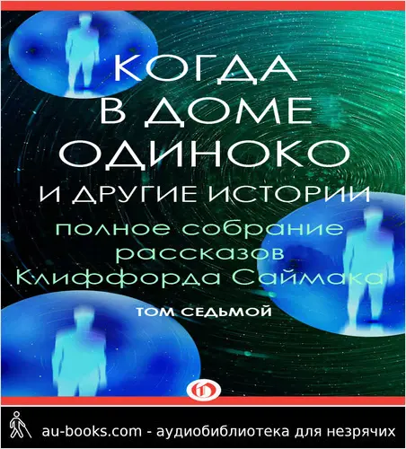 обложка аудиокниги Когда в доме одиноко и другие истории