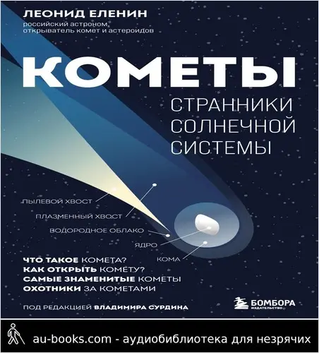 обложка аудиокниги Кометы. Странники Солнечной системы
