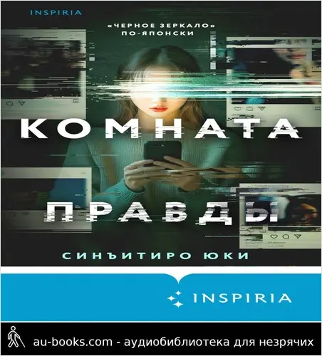 обложка аудиокниги Комната правды