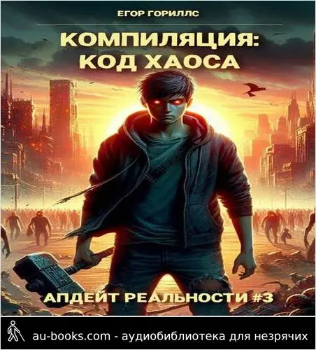 обложка аудиокниги Компиляция: Код Хаоса