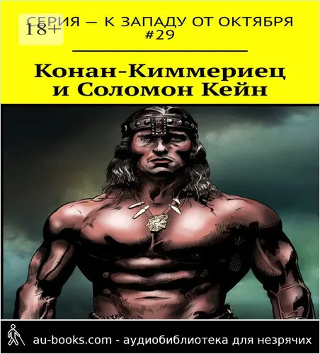 обложка аудиокниги Конан-Киммериец и Соломон Кейн
