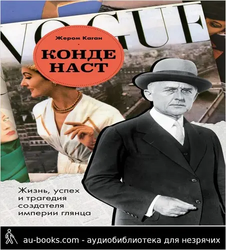 обложка аудиокниги Конде Наст. Жизнь, успех и трагедия создателя империи глянца