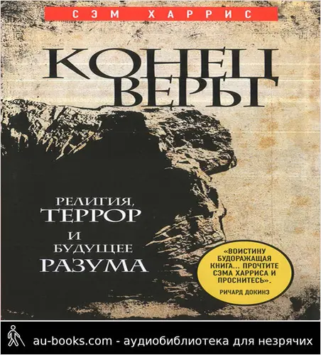 обложка аудиокниги Конец веры. Религия, террор и будущее разума
