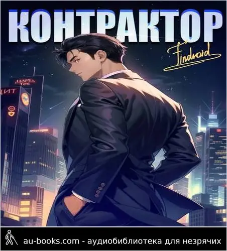 обложка аудиокниги Контрактор. Книга 4