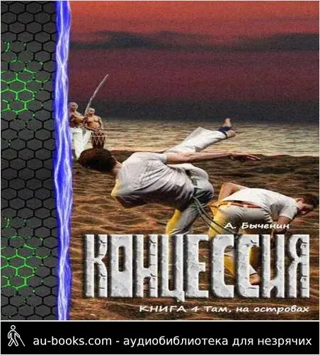 обложка аудиокниги Концессия. Книга 4. Там, на островах