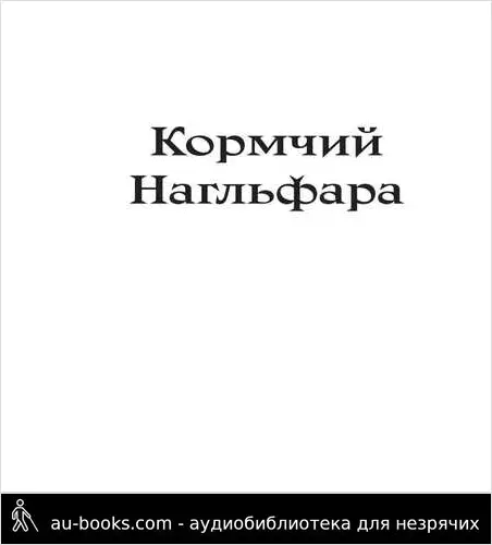 обложка аудиокниги Кормчий Нагльфара