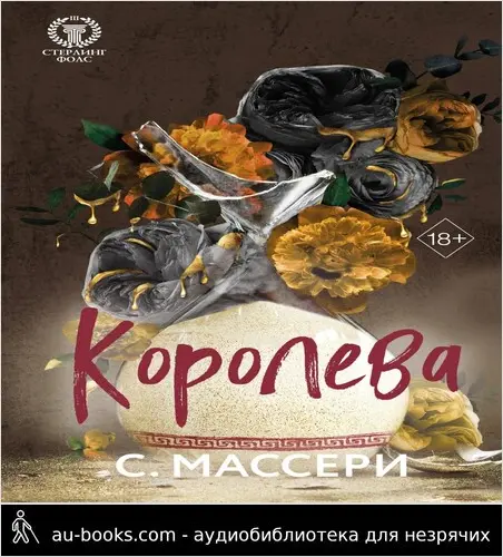 обложка аудиокниги Королева