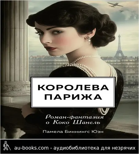 обложка аудиокниги Королева Парижа. Роман-фантазия о Коко Шанель