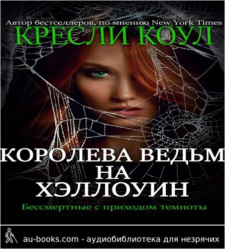обложка аудиокниги Королева-ведьм на Хэллоуин