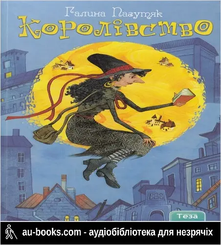 аудиокнига Королівство