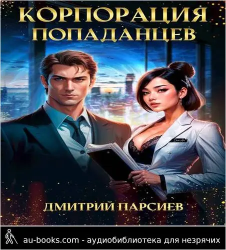 обложка аудиокниги Корпорация попаданцев