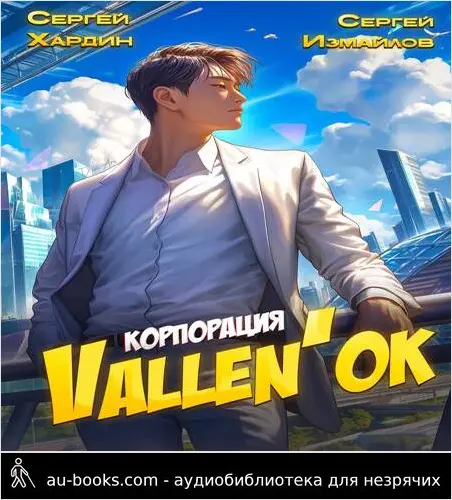 обложка аудиокниги Корпорация Vallen'ок
