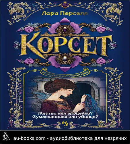 обложка аудиокниги Корсет