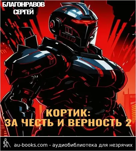 обложка аудиокниги Кортик: За честь и верность 2
