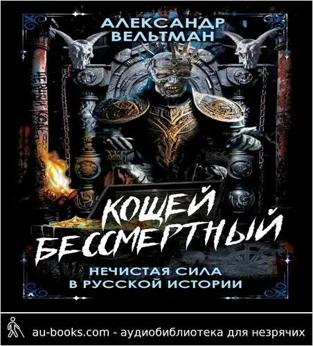 обложка аудиокниги Кощей Бессмертный. Нечистая сила в русской истории