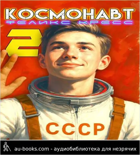 обложка аудиокниги Космонавт. Том 2
