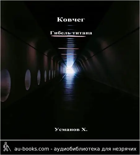 обложка аудиокниги Ковчег. Гибель титана