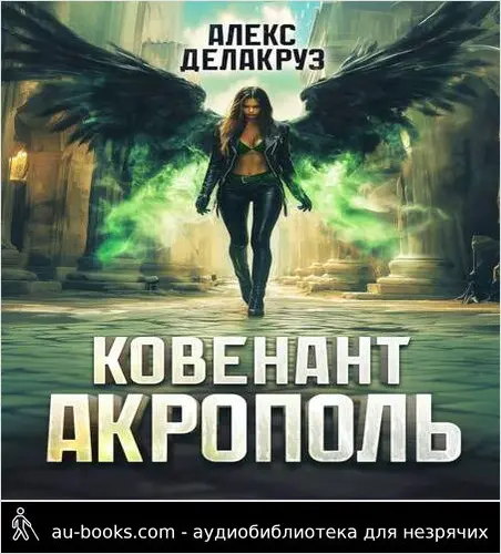 обложка аудиокниги Ковенант. Акрополь