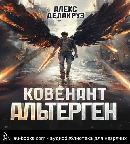 обложка аудиокниги Ковенант. Альтерген